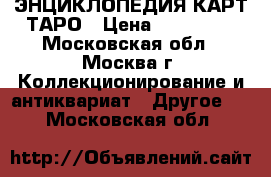ЭНЦИКЛОПЕДИЯ КАРТ ТАРО › Цена ­ 200 000 - Московская обл., Москва г. Коллекционирование и антиквариат » Другое   . Московская обл.